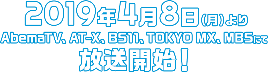 2019年4月8日（月）より、AbemaTV、AT-X、BS11、TOKYO MX、MBSにて放送開始！