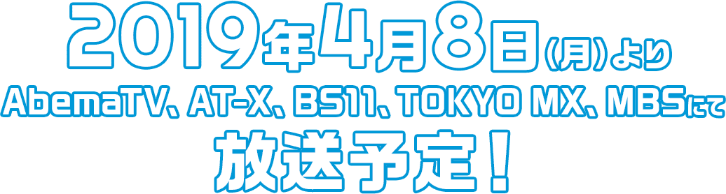 2019年4月8日(月)より、AbemaTV、AT-X、BS11、TOKYO MX、MBSにて放送予定!